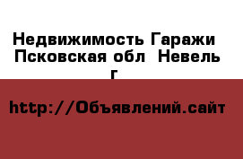 Недвижимость Гаражи. Псковская обл.,Невель г.